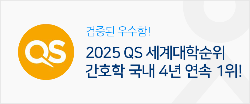 검증된 우수함! 2025 QS 세계대학순위 간호학 국내 4년 연속 1위!