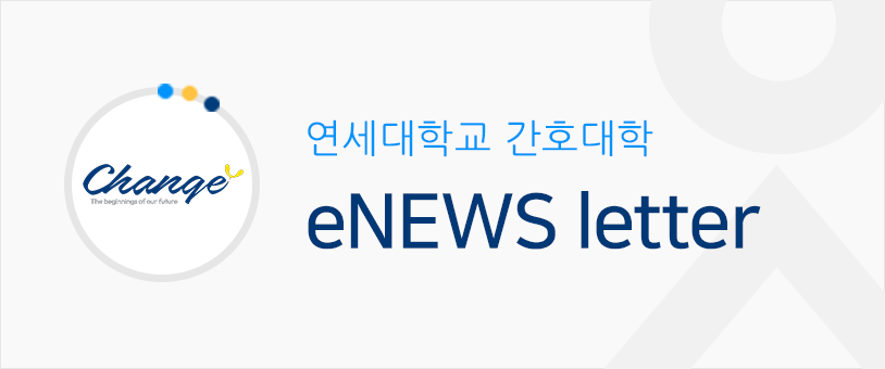 연세대학교 간호대학 eNEWS letter