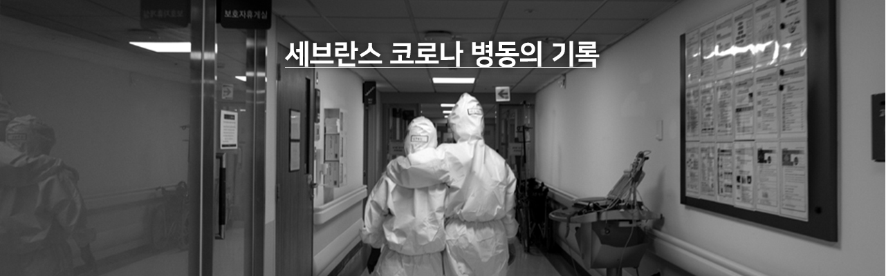 세브란스 코로나 병동의 기록 이미지